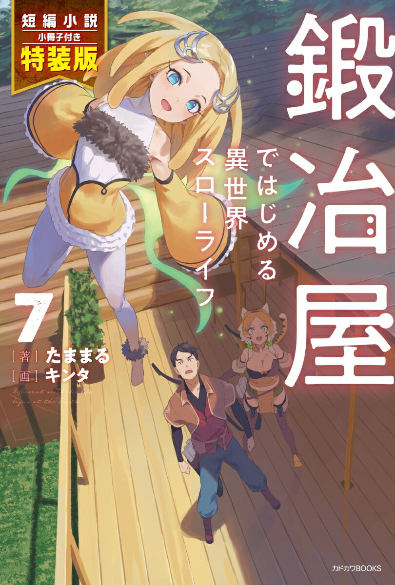 鍛冶屋ではじめる異世界スローライフ 7 短編小説小冊子付き特装版