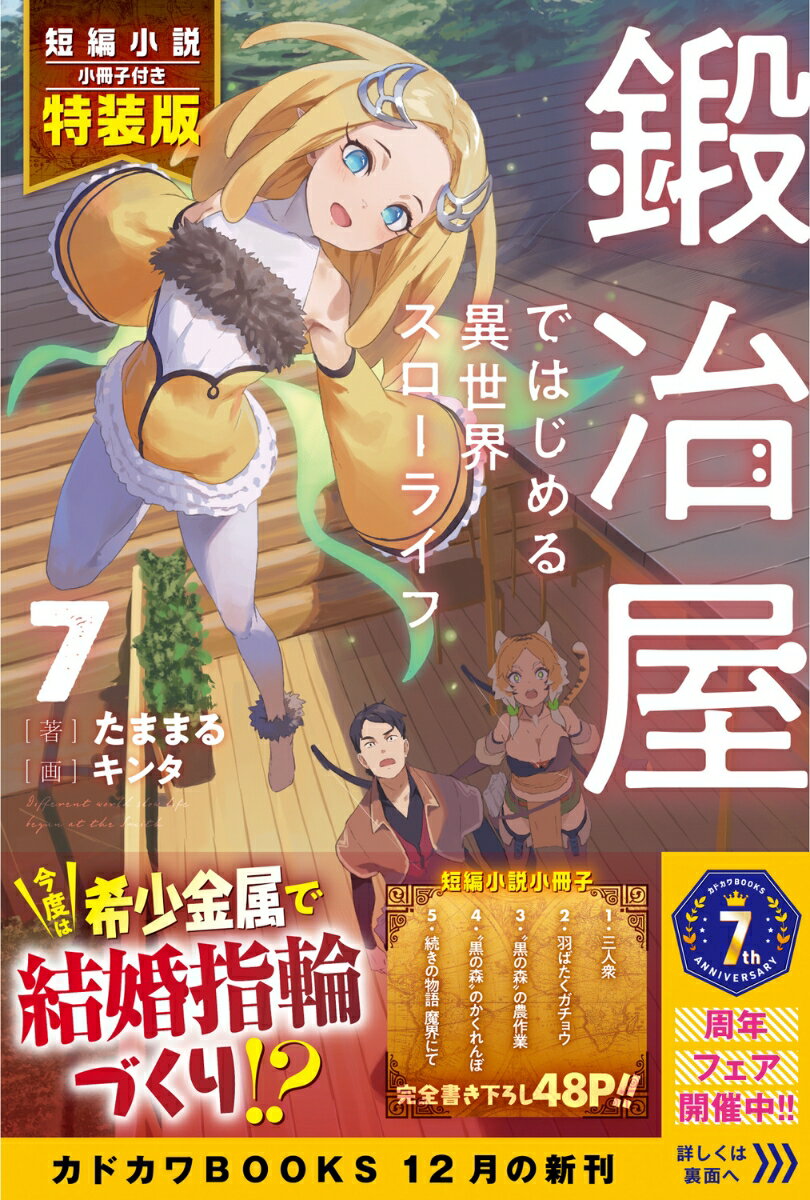 鍛冶屋ではじめる異世界スローライフ 7 短編小...の紹介画像2