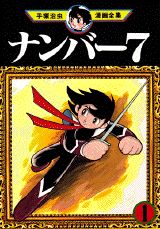 ナンバー7 1巻 表紙