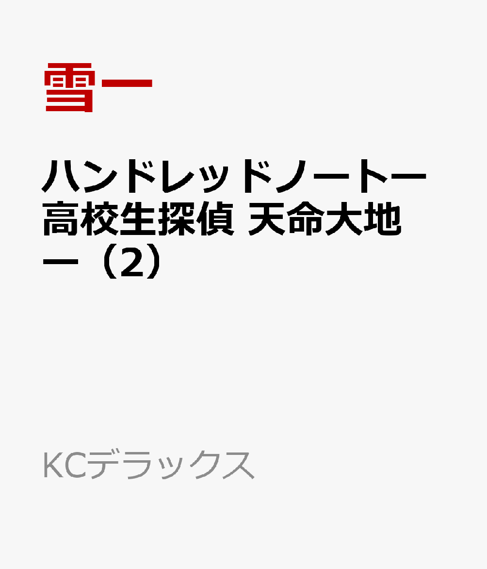 ハンドレッドノートー高校生探偵　天命大地ー（2）