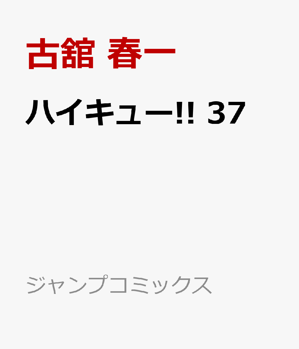 あらすじ ハイキュー 最新 339話 感想 女子目線で読み解く 最新まんが感想とあらすじ