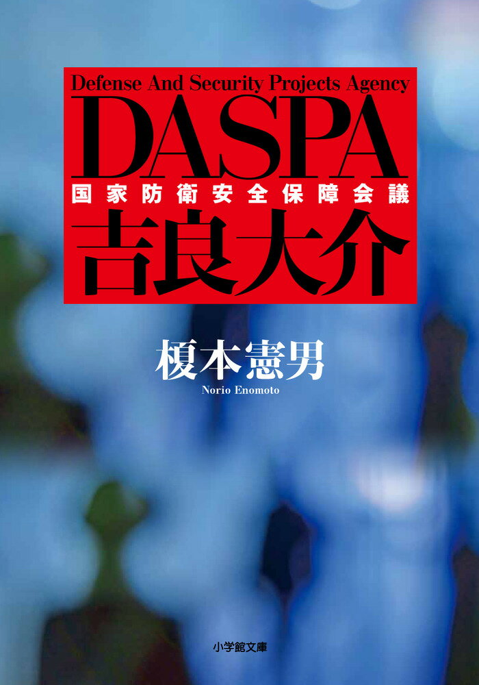 DASPA 吉良大介 [ 榎本 憲男 ]