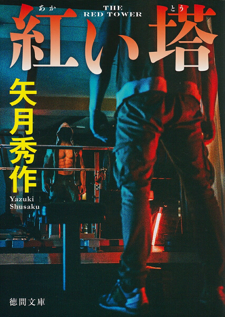 紅い塔