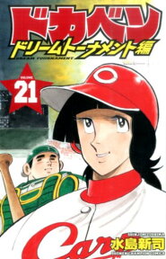 ドカベン　ドリームトーナメント編（21） （少年チャンピオンコミックス） [ 水島新司 ]