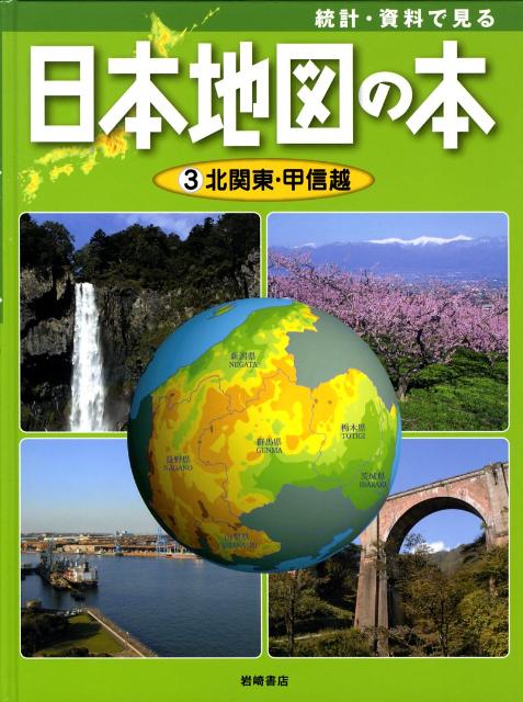 統計・資料で見る日本地図の本（第3巻） 北関東・甲信越 [ こどもくらぶ編集部 ]のサムネイル