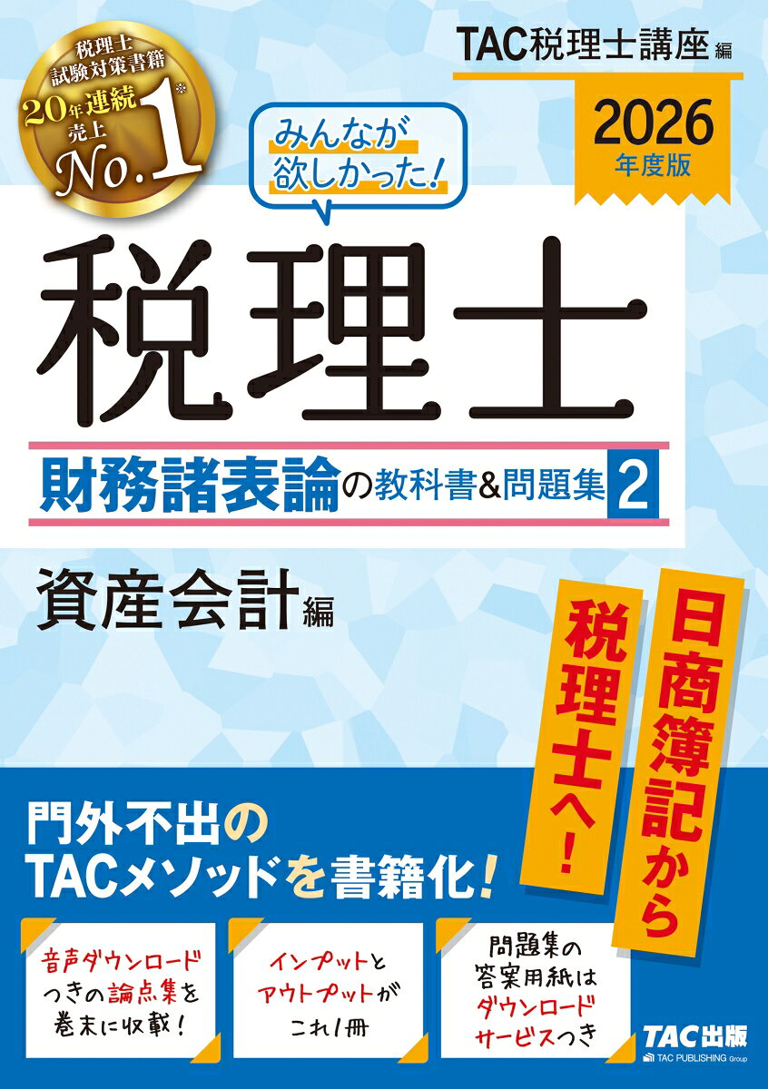 2026年度版　みんなが欲しかった！　税理士　財務諸表論の教科書＆問題集　2　資産会計編の表紙