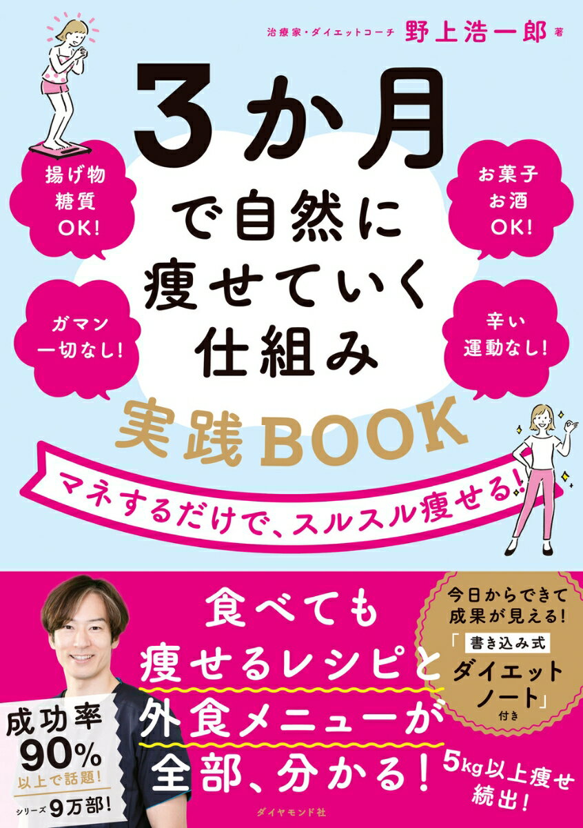 食べても痩せるレシピと外食メニューが全部、分かる！５ｋｇ以上痩せ続出！今日からできて成果が見える！「書き込み式ダイエットノート」付き。