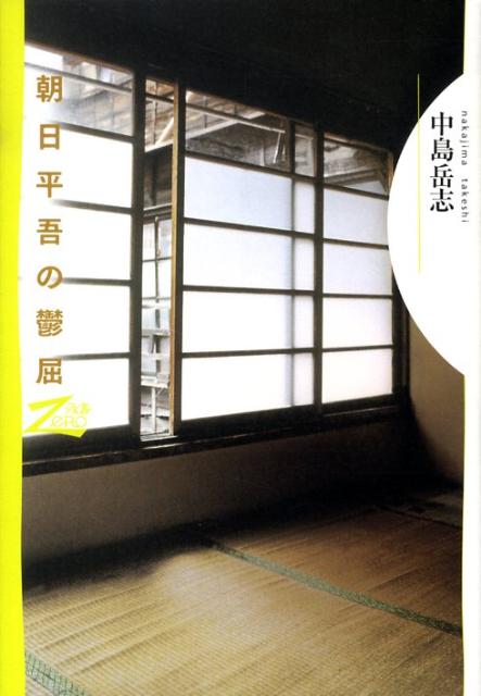 朝日平吾の鬱屈