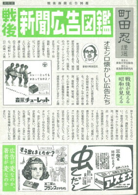 戦後新聞広告図鑑 戦後が見える、昭和が見える [ 町田忍 ]