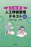 よくわかる人工呼吸管理テキスト改訂第6版