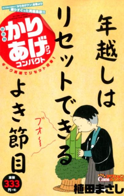 かりあげクンコンパクト ギャグ再編でリセット迎春！ [ 植田　まさし ]