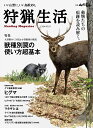 狩猟生活 2024VOL.17「獣種別罠の使い方超基本 大型獣のくくり罠＆小型獣類の箱罠」 （別冊山と溪谷） [ 山と溪谷社 ]