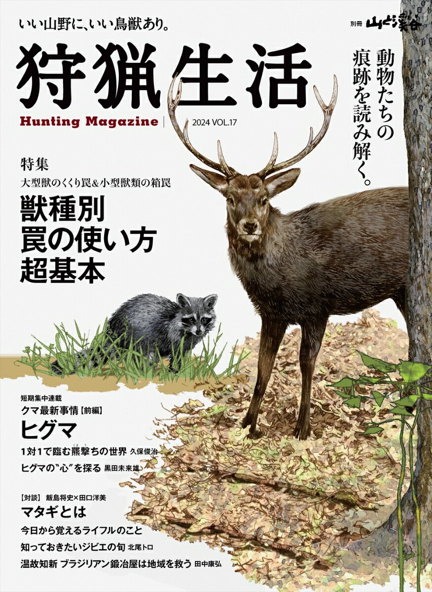 狩猟生活　Vol．17 いい山野に、いい鳥獣あり。 （別冊山と渓谷）