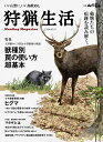 狩猟生活 2024VOL.17「獣種別罠の使い方超基本　大型獣のくくり罠＆小型獣類の箱罠」 （別冊山と溪谷） [ 山と溪谷社 ]