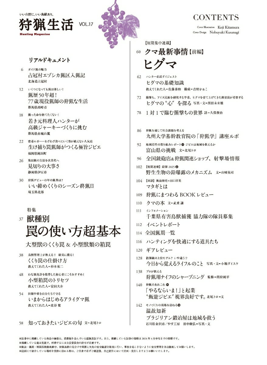 狩猟生活（Vol．17） いい山野に、いい鳥獣あり。 特集：獣種別罠の使い方超基本 （別冊山と渓谷） 2