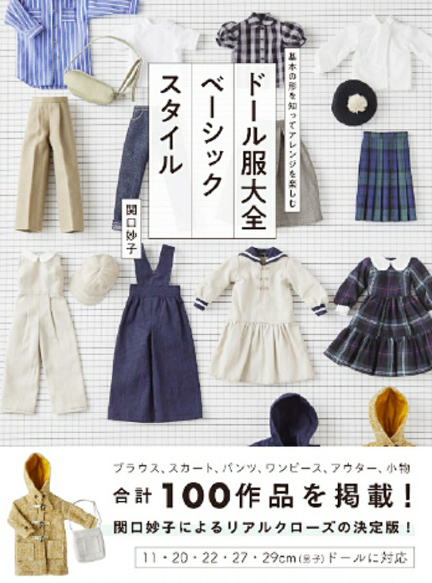 ドール服大全 ベーシックスタイル 基本の形を知ってアレンジを楽しむ [ 関口 妙子 ]