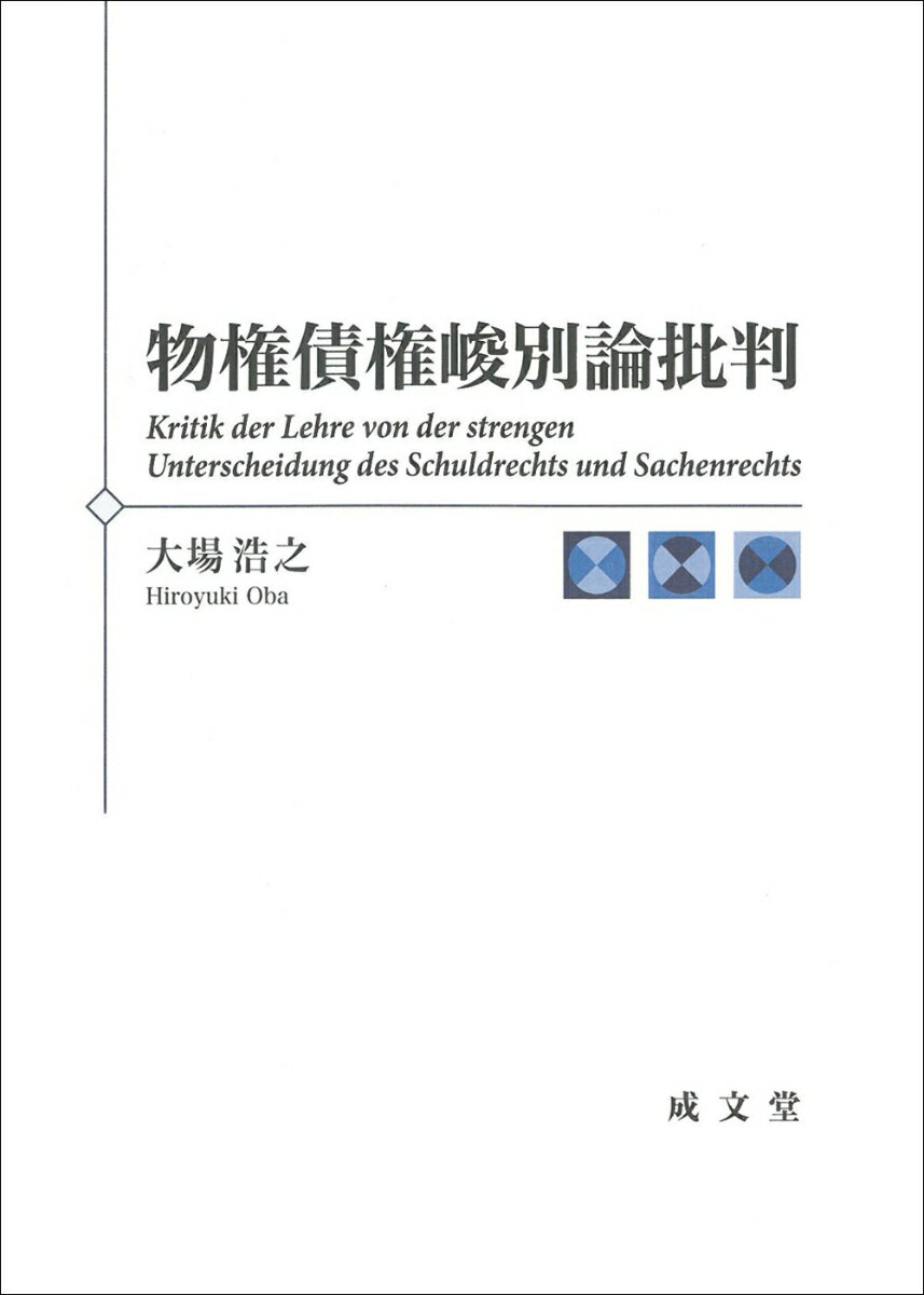 物権債権峻別論批判 [ 大場 浩之 ]