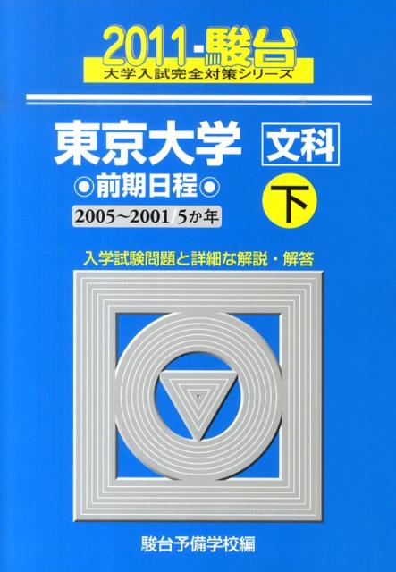 東京大学〈文科〉前期日程（2011　下）