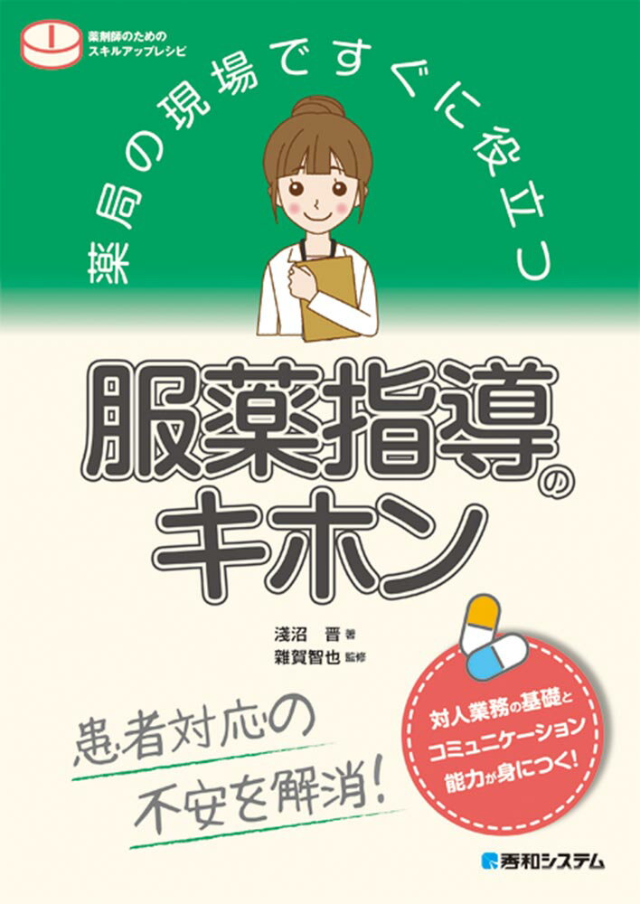 薬局の現場ですぐに役立つ 服薬指導のキホン