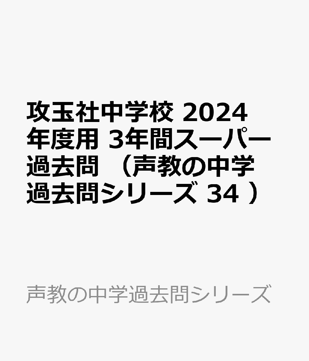 攻玉社中学校 2024年度用 3年間スーパー過去問 （声教の中学過去問シリーズ 34 ）