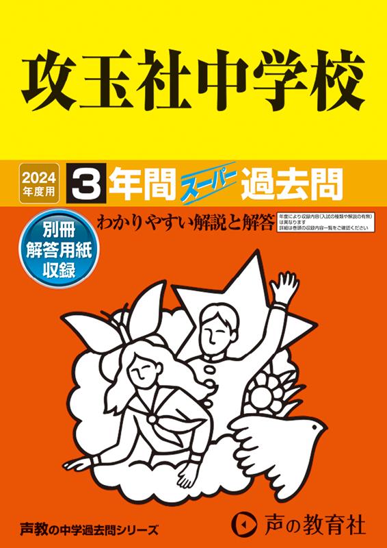 攻玉社中学校（2024年度用） 3年間スーパー過去問 （声教の中学過去問シリーズ）のサムネイル
