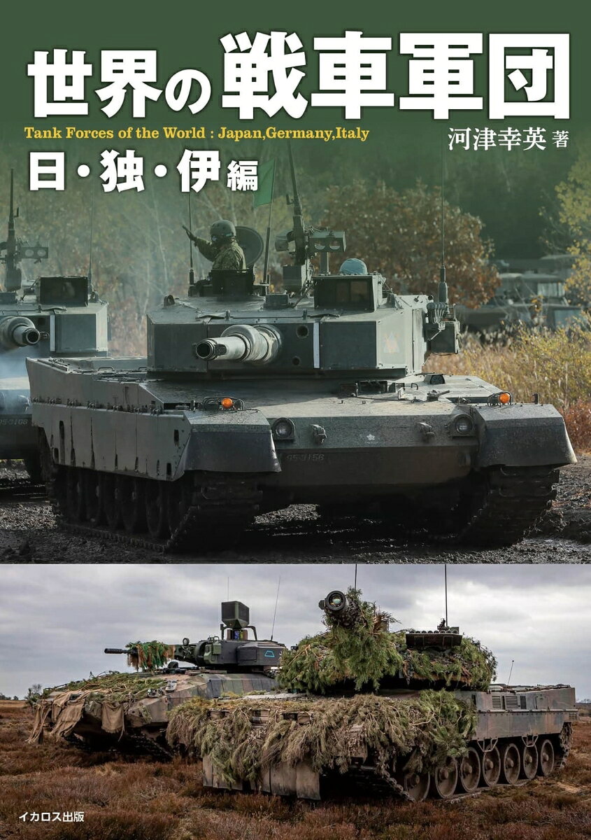 第一次世界大戦で登場して陸戦の様相を大きく変え、第二次世界大戦では陸戦の決戦兵器となった「戦車」。現代では携行対戦車兵器やドローンの発展によってその価値は相対的に低下してはいるが、それでも陸戦においてもっとも重要な兵器の一つであることに変わりはなく、現代においても各国で新型戦車の開発・既存戦車の改良は続いている。

本書では、第一次大戦に始まり第二次大戦を経て、冷戦から現代にいたるまで、ドイツ、日本、イタリアの3大国の戦車部隊が装備・運用した戦車や装甲戦闘車両、機甲部隊の編制や戦闘記録について、多くの写真や図版を使用して解説する。100年以上に亘る日独伊の戦車と戦車部隊の変遷をまとめた戦車解説書の決定版。

雑誌「軍事研究」に連載された「世界の戦車軍団」をまとめ、大幅に加筆修正を加えたものです。