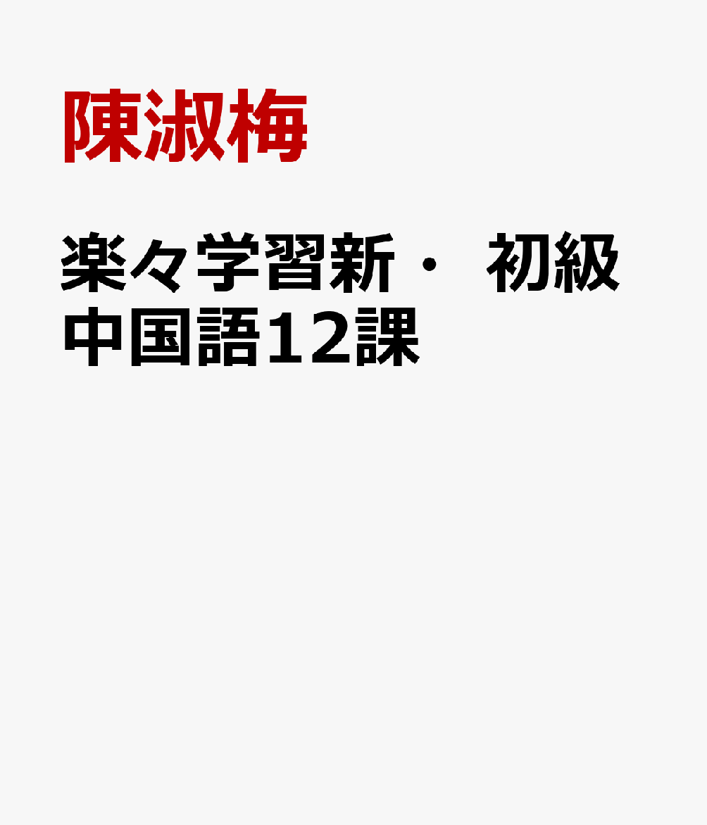 楽々学習新・初級中国語12課