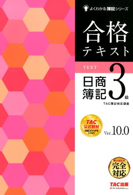 合格テキスト　日商簿記3級　Ver．10．0 [ TAC株式会社（簿記検定講座） ]