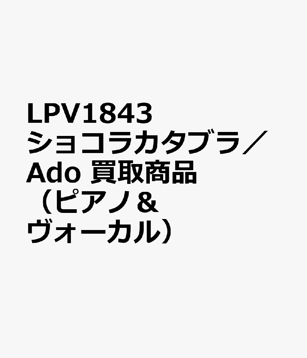 LPV1843 ショコラカタブラ／Ado 買取商品（ピアノ＆ヴォーカル）