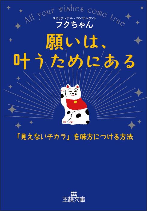 願いは、叶うためにある 「見えないチカラ」を味方につける方法 （王様文庫） [ フクちゃん ]のサムネイル