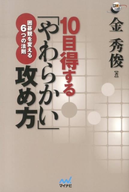 10目得する「やわらかい」攻め方 囲碁観を変える6つの法則 （囲碁人ブックス） [ 金秀俊 ]