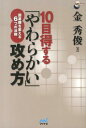 囲碁観を変える6つの法則 囲碁人ブックス 金秀俊 マイナビ出版ジュウメ トクスル ヤワラカイ セメカタ キム,スジュン 発行年月：2013年07月 ページ数：246p サイズ：単行本 ISBN：9784839947934 金秀俊（キムスジュン） 昭和54年1月24日生。韓国出身。二十五世本因坊治勲門下。平成8年入段、19年八段。平成9年、第22期棋聖戦二段戦優勝。17年、第30期新人王戦優勝。20年、第56期王座戦本戦入り。23年、第37期名人戦リーグ入り。平成16年、棋道賞新人賞。23年、棋道賞勝率第1位賞。平成18年通算400勝達成（本データはこの書籍が刊行された当時に掲載されていたものです） 第1章　10目得する6つの攻め方／第2章　根拠を奪うかどうかの判断／第3章　正しい方向から攻める／第4章　カラミ（モタレ）攻めを目指す／第5章　実戦問題／第6章　総譜 正しい攻めの方向からカラミ攻めの極意まで、「形を崩して得する方法」を伝授！使用棋譜全27局総譜つき。 本 ホビー・スポーツ・美術 囲碁・将棋・クイズ 囲碁