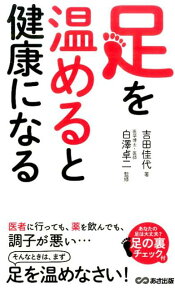 足を温めると健康になる [ 吉田佳代 ]