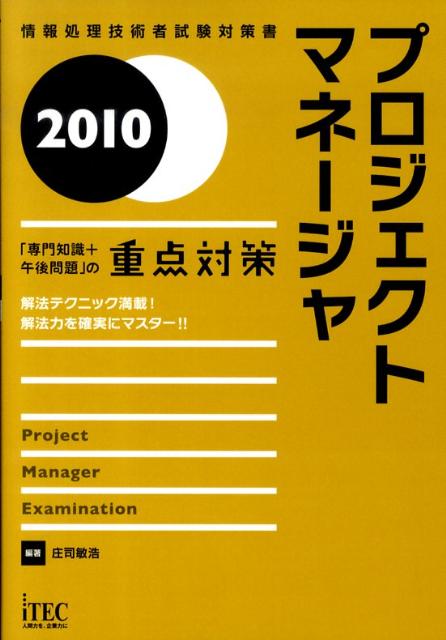 プロジェクトマネージャ（2010）