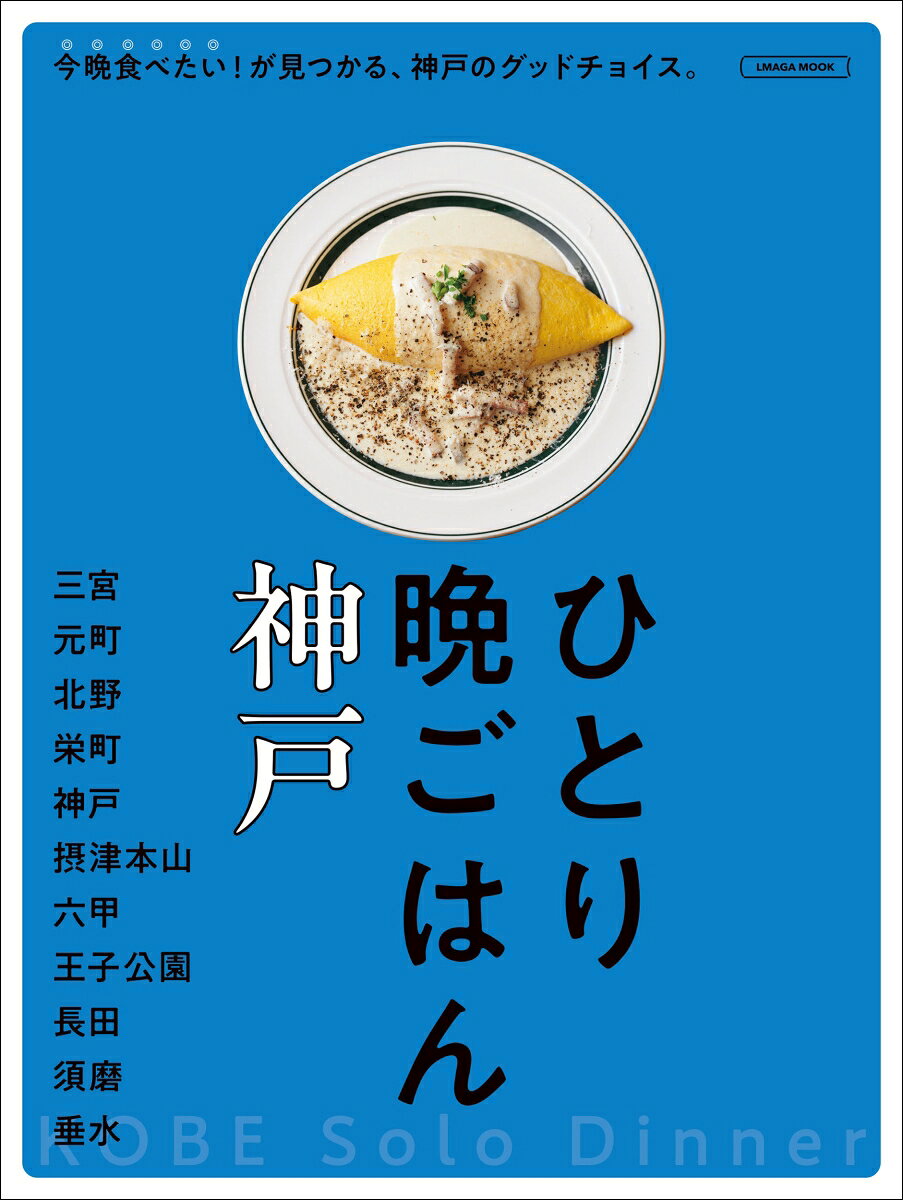 ひとり晩ごはん　神戸
