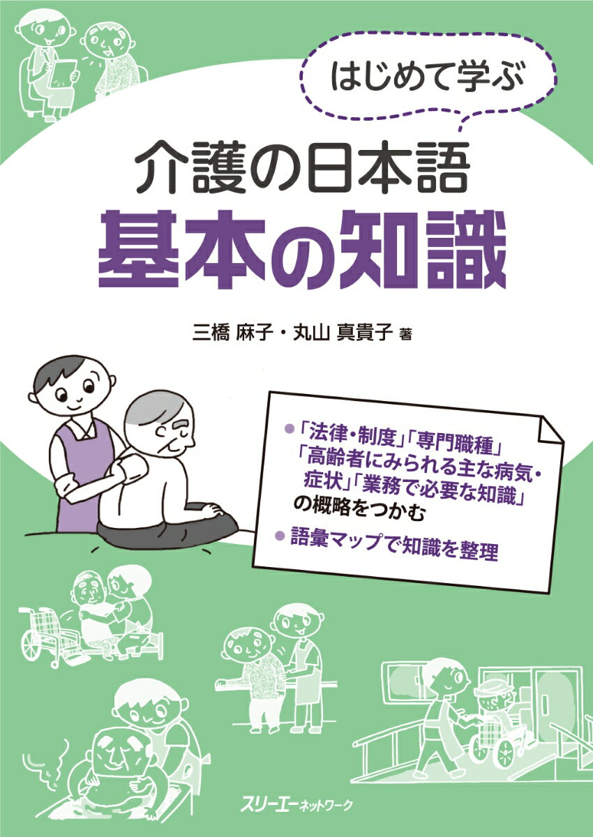 「法律・制度」「専門職種」「高齢者にみられる主な病気・症状」「業務で必要な知識」の概略をつかむ。語彙マップで知識を整理。