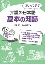 はじめて学ぶ介護の日本語 基本の知識 