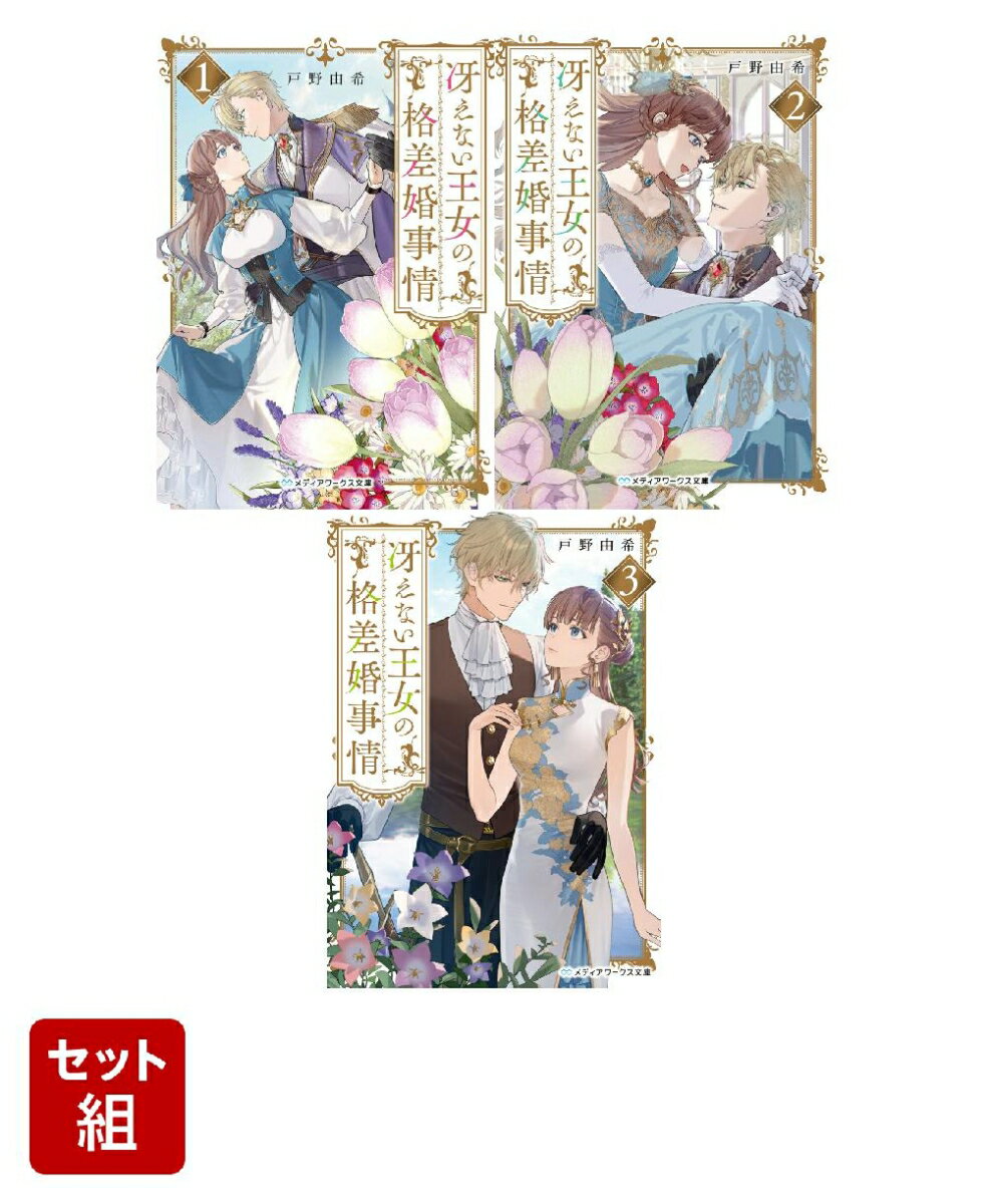 冴えない王女の格差婚事情 3冊セット