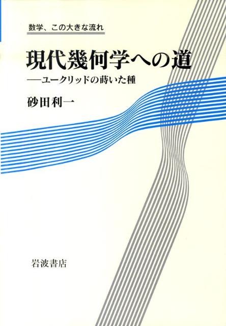 現代幾何学への道