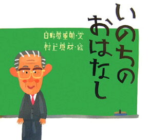 いのちのおはなし （講談社の創作絵本） [ 日野原 重明 ]