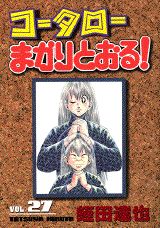 コータローまかりとおる！（第27集）