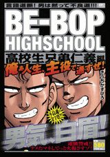 BE-BOP　HIGHSCHOOL（高校生兄弟仁義編）