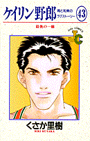 ケイリン野郎周と和美のラブストーリー（43）