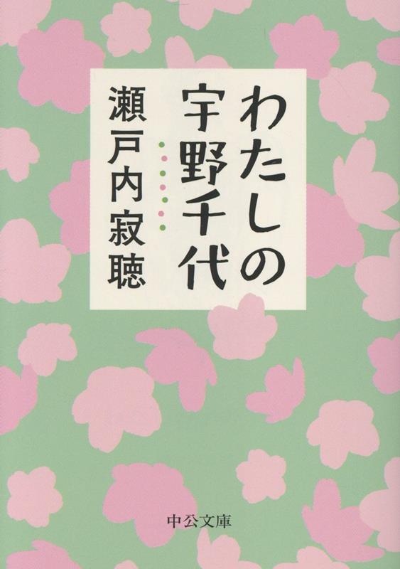 わたしの宇野千代