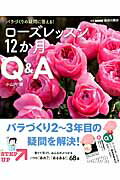 ローズレッスン12か月Q＆A バラづくりの疑問に答える 別冊NHK趣味の園芸 [ 小山内健 ]