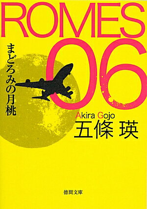 ROMES　06（まどろみの月桃）
