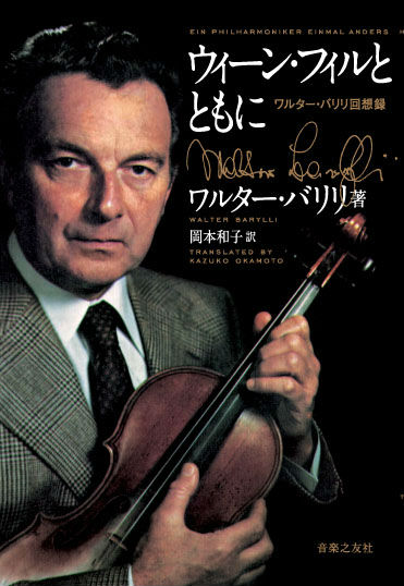 ウィーン・フィルとともに