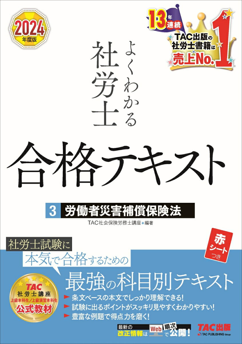 楽天楽天ブックス2024年度版　よくわかる社労士　合格テキスト3　労働者災害補償保険法 [ TAC株式会社（社会保険労務士講座） ]