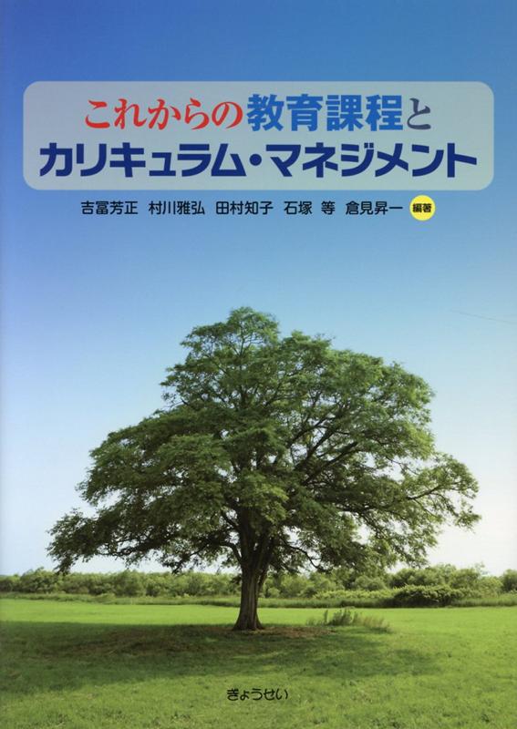 これからの教育課程とカリキュラム・マネジメント [ 吉冨芳正 ]