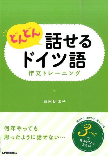 ｓｔｅｐ１・構文を見つける。ｓｔｅｐ２・語彙を増やす。ｓｔｅｐ３・文章を組み立てる。３ｓｔｅｐで毎日のことが言える！